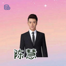 陈慧