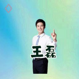 王磊